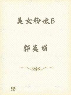 美女粉嫩B