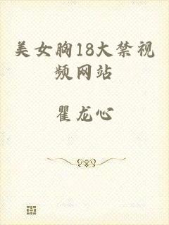 美女胸18大禁视频网站