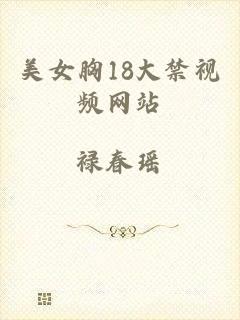美女胸18大禁视频网站