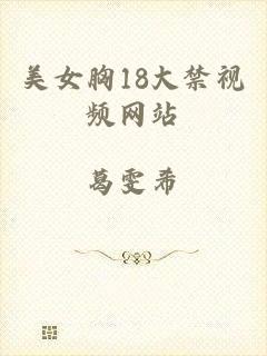 美女胸18大禁视频网站
