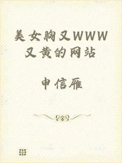 美女胸又WWW又黄的网站