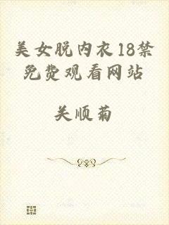 美女脱内衣18禁免费观看网站