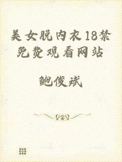 美女脱内衣18禁免费观看网站