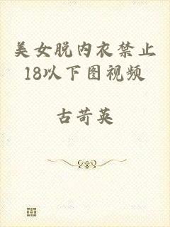 美女脱内衣禁止18以下图视频