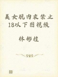 美女脱内衣禁止18以下图视频
