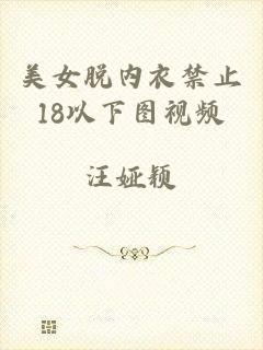 美女脱内衣禁止18以下图视频