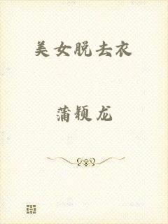 美女脱去衣