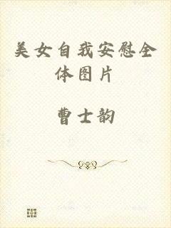 美女自我安慰全体图片