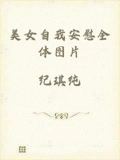 美女自我安慰全体图片