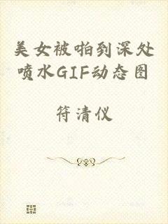 美女被啪到深处喷水GIF动态图