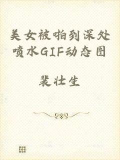 美女被啪到深处喷水GIF动态图
