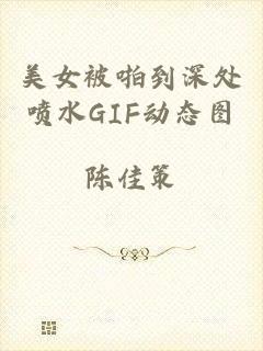 美女被啪到深处喷水GIF动态图
