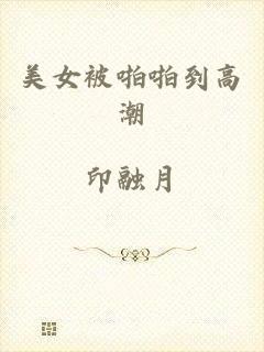 美女被啪啪到高潮