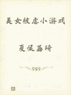 美女被虐小游戏