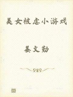 美女被虐小游戏