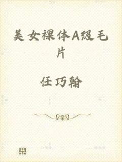 美女裸体A级毛片