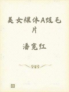 美女裸体A级毛片