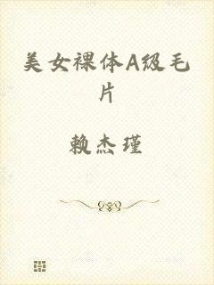 美女裸体A级毛片