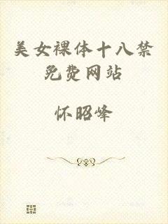 美女裸体十八禁免费网站