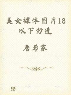 美女裸体图片18以下勿进