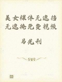 美女裸体无遮挡无遮掩免费视频