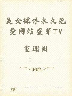 美女裸体永久免费网站蜜芽TV