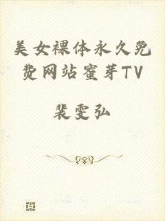 美女裸体永久免费网站蜜芽TV