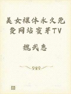 美女裸体永久免费网站蜜芽TV
