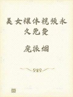 美女裸体视频永久免费