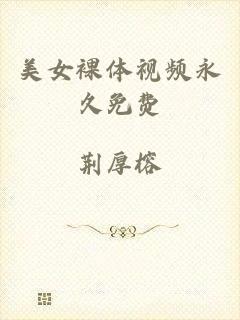 美女裸体视频永久免费