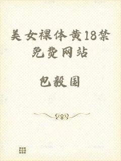 美女裸体黄18禁免费网站