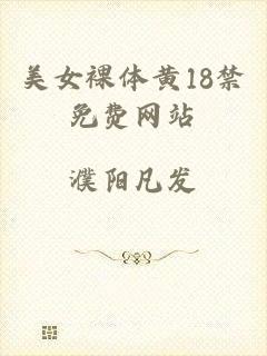 美女裸体黄18禁免费网站