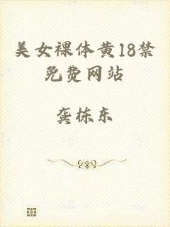 美女裸体黄18禁免费网站