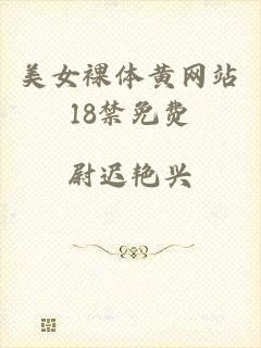 美女裸体黄网站18禁免费