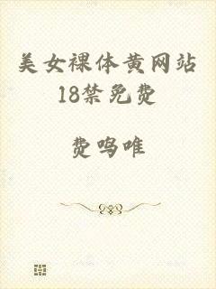 美女裸体黄网站18禁免费