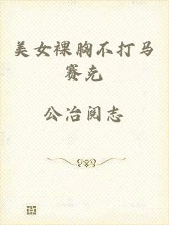 美女裸胸不打马赛克