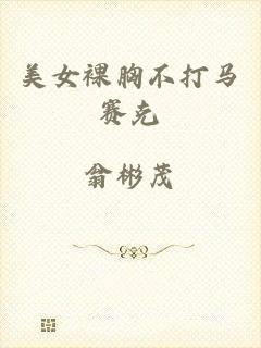 美女裸胸不打马赛克