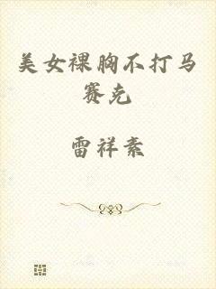 美女裸胸不打马赛克