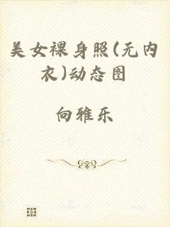 美女裸身照(无内衣)动态图