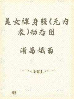 美女裸身照(无内衣)动态图