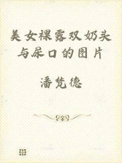 美女裸露双奶头与尿口的图片