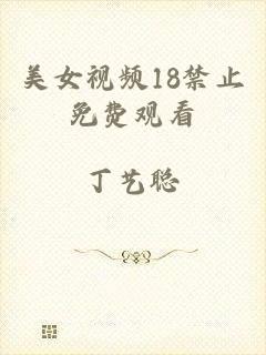 美女视频18禁止免费观看
