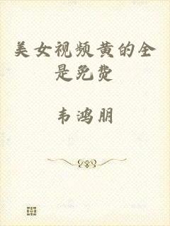 美女视频黄的全是免费
