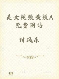 美女视频黄频A免费网站