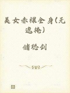 美女赤裸全身(无遮掩)
