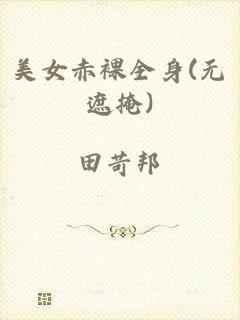 美女赤裸全身(无遮掩)