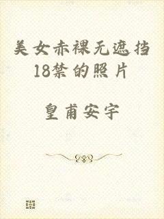 美女赤裸无遮挡18禁的照片