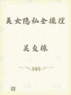 美女隐私全操控