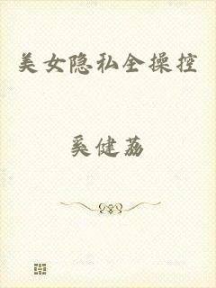 美女隐私全操控