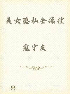 美女隐私全操控